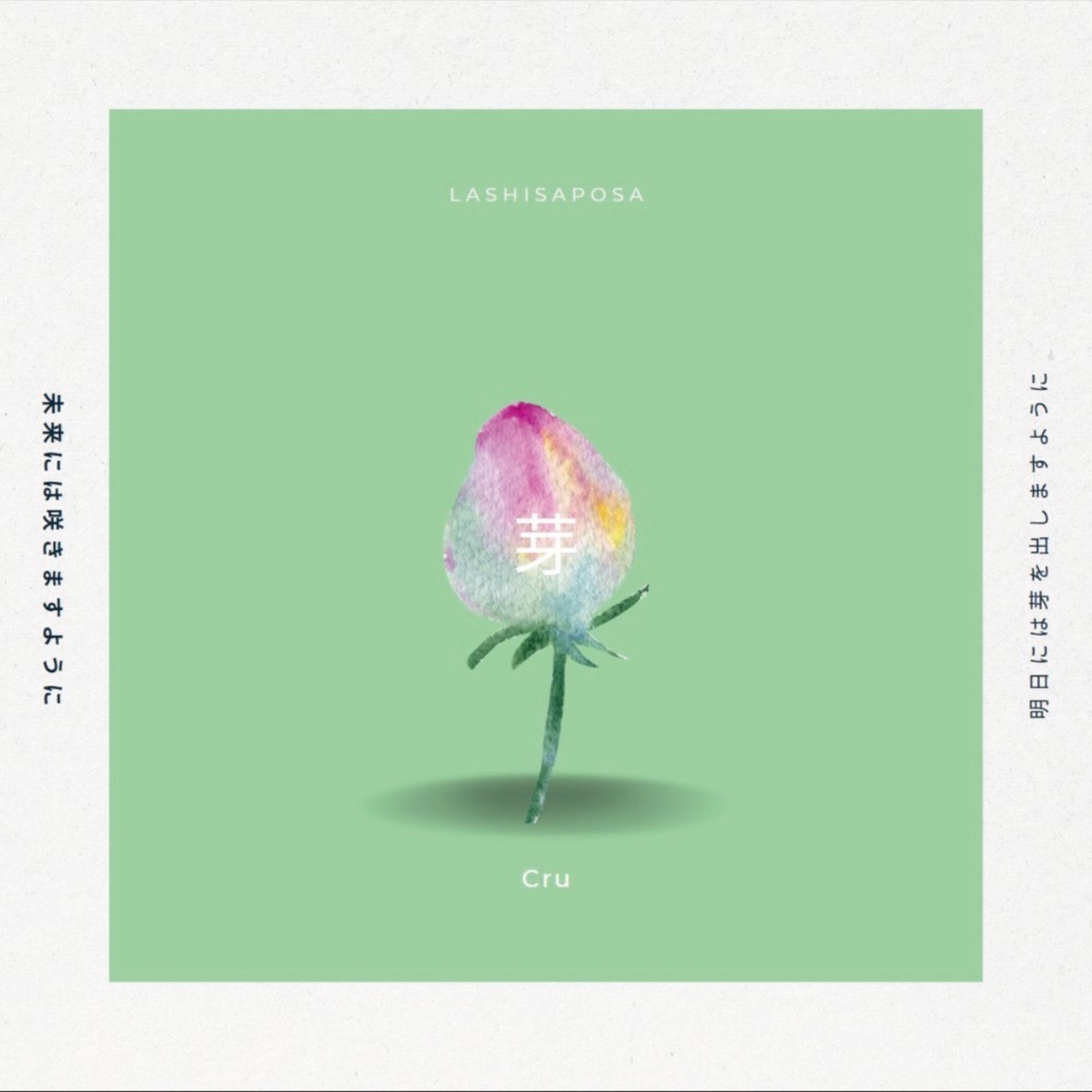 芽 (Instrumental)