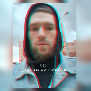 Listen to Дура ты же любишь song with lyrics from Degi
