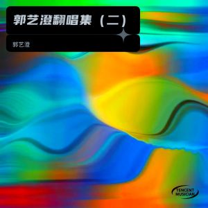 Album 郭艺澄翻唱集（二） from 郭艺澄