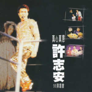 收聽許志安的灰飛煙滅 (Live)歌詞歌曲