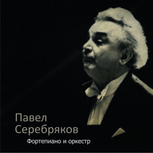 收聽Pavel Serebriakov的Nocturne in F-Sharp Major, Op. 15, No. 2歌詞歌曲