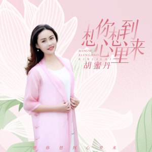 收听胡蜜丹的想你想到心里来歌词歌曲