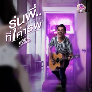 ดาวน์โหลดและฟังเพลง รุ่นพี่ที่เคารพ พร้อมเนื้อเพลงจาก Noom Quantum