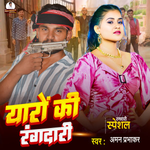 收聽Aman prabhakar的Yaro Ki Rangdari歌詞歌曲