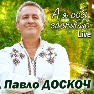 Listen to А я собі заспіваю (Live) song with lyrics from Павло Доскоч