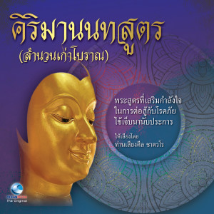 ท่านชาตวโร的专辑ธรรมะคีตะ เรื่อง คิริมานนทสูตร ชุดที่, Vol. 3