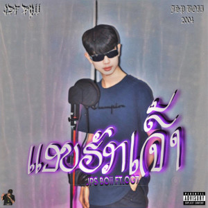 Listen to ແອບຮັກເຈົ້າ (Explicit) song with lyrics from JPS BOii