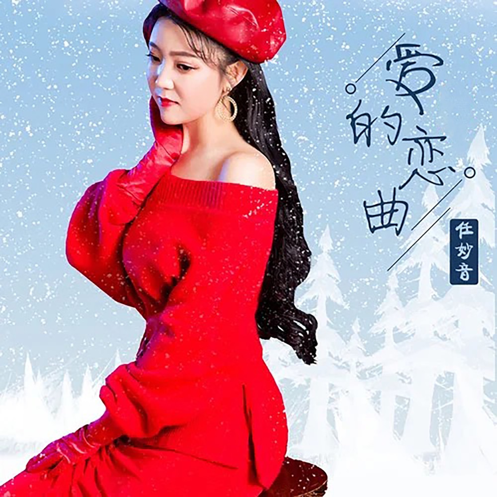 爱的恋曲