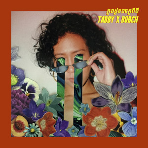 Listen to กูอยู่ของกูดีดี (Explicit) song with lyrics from Tabby