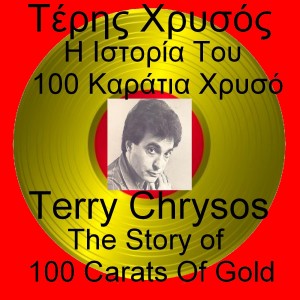ดาวน์โหลดและฟังเพลง Ela Konta Mou - Come Close To Me พร้อมเนื้อเพลงจาก Teris Chrysos