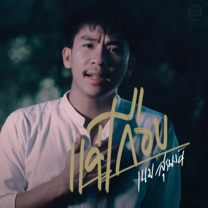 Dengarkan lagu แค่เกือบ nyanyian เนม สุรพงศ์ dengan lirik