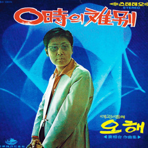 Listen to 本当のことならば song with lyrics from ペ・ホ