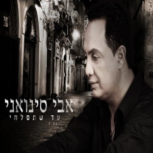 ดาวน์โหลดและฟังเพลง עד שתסלחי (其他) พร้อมเนื้อเพลงจาก אבי סינואני