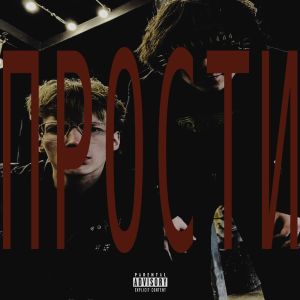 收聽Blister的ПРОСТИ (Explicit)歌詞歌曲