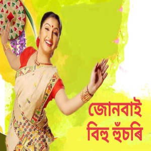 Listen to JUNBAI BIHU HUSORI song with lyrics from Krishnamoni Chutia