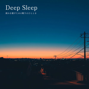 ดาวน์โหลดและฟังเพลง Sleep Serenity: Alpha Mind Relaxation พร้อมเนื้อเพลงจาก ヒーリング音楽おすすめ癒しBGM