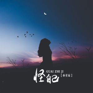 Listen to 怪自己 song with lyrics from 孙星辰