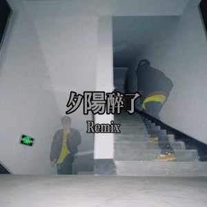 Listen to 夕阳醉了 (爆G remix) (Remix) song with lyrics from BellG