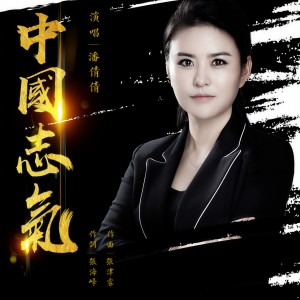 Album 中国志气 from 潘倩倩