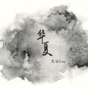 Listen to 华夏 Huaxia (完整版) song with lyrics from 笑白Ermy
