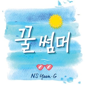 Album 꿀썸머 from NS Yoon-G