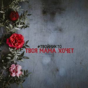 Album Твоя мама хочет from #твойникто