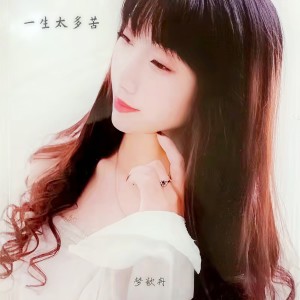 收聽夢歆冉的一生太多苦 (傷感女聲版)歌詞歌曲