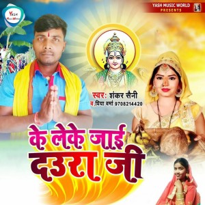 Listen to Ke leke jaai daura ji song with lyrics from sankar saini