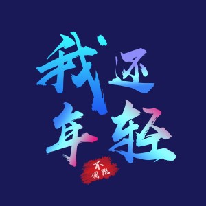 收聽不跑調的我還年輕歌詞歌曲