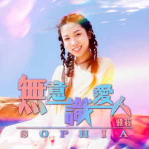 收聽Sophia 雅荍的無意識愛人歌詞歌曲