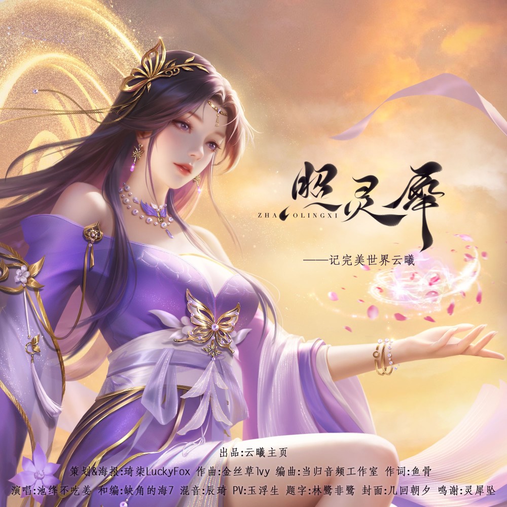 照灵犀——记《完美世界》云曦 (伴奏)
