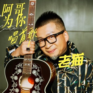 老猫的专辑阿哥为你唱首歌