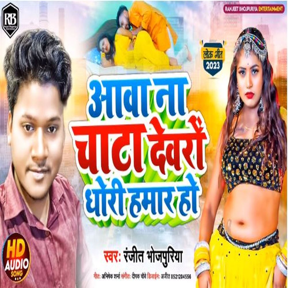 Awa Na Chata Devro Dhori Hamar Ho (Bhojpuri)
