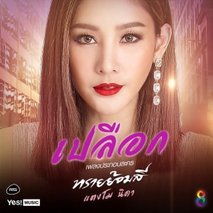 收聽แตงโม นิดา的เปลือก (ดนตรีฝึกร้อง / Ost. ทรายย้อมสี)歌詞歌曲