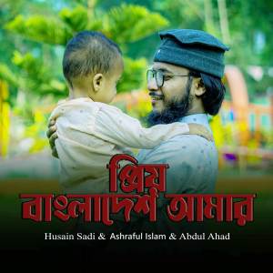 ดาวน์โหลดและฟังเพลง Prio Bangladesh Amar พร้อมเนื้อเพลงจาก Husain Sadi