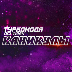 Listen to Каникулы song with lyrics from Турбомода