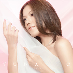 อัลบัม Mamotteagetai ศิลปิน Yuna Ito