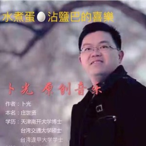 Listen to 水煮蛋沾塩巴的喜乐 (伴奏) song with lyrics from 卜光