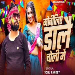 Listen to Mobiliyai Dale Choli Me song with lyrics from Sonu Pandey