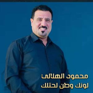 Album لونك وطن لحتلك from محمود الهلالي