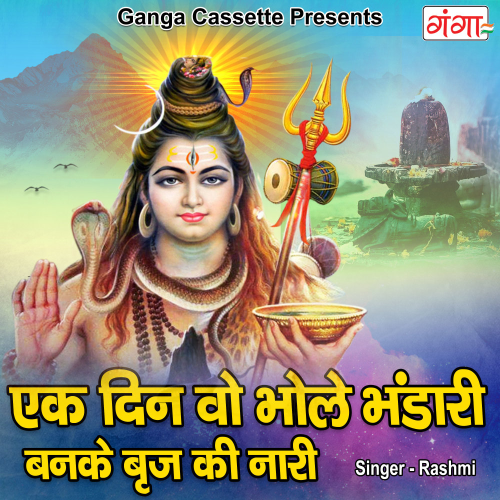 Ek Din Wo Bhole Bhandari Banke Braj Ki Nari (Hindi)