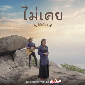 อัลบัม ไม่เคย - Single ศิลปิน ไม้เมือง