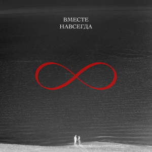 收聽VLNY的Вместе навсегда歌詞歌曲