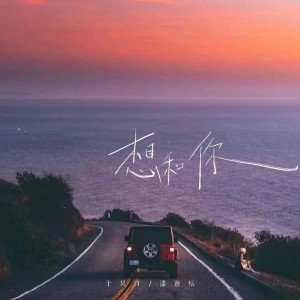 收聽於昊洋的想和你歌詞歌曲