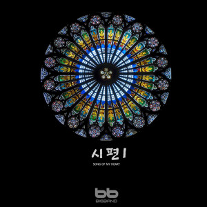 ดาวน์โหลดและฟังเพลง 하나님이시여 O God, My Heart is Steadfast พร้อมเนื้อเพลงจาก 박흥우