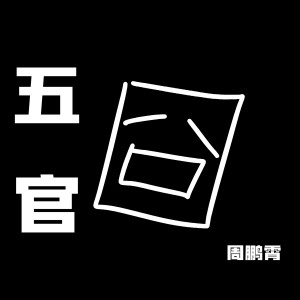 Album 五官 oleh 周鹏霄
