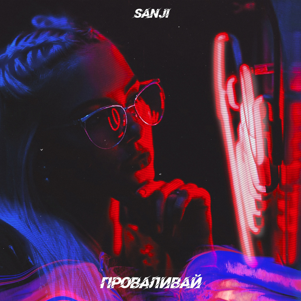 Проваливай (Explicit)