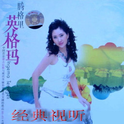Album 不问 from 范海荣
