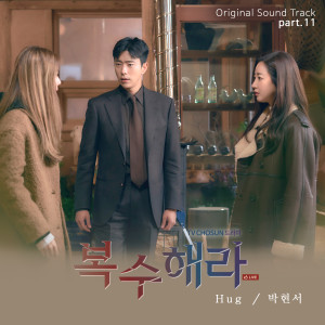 ดาวน์โหลดและฟังเพลง Hug (Inst.) พร้อมเนื้อเพลงจาก Park Hyeonseo