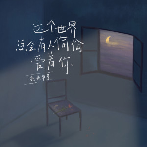 收聽光頭華夏的這個世界總會有人偷偷愛着你 (完整版)歌詞歌曲